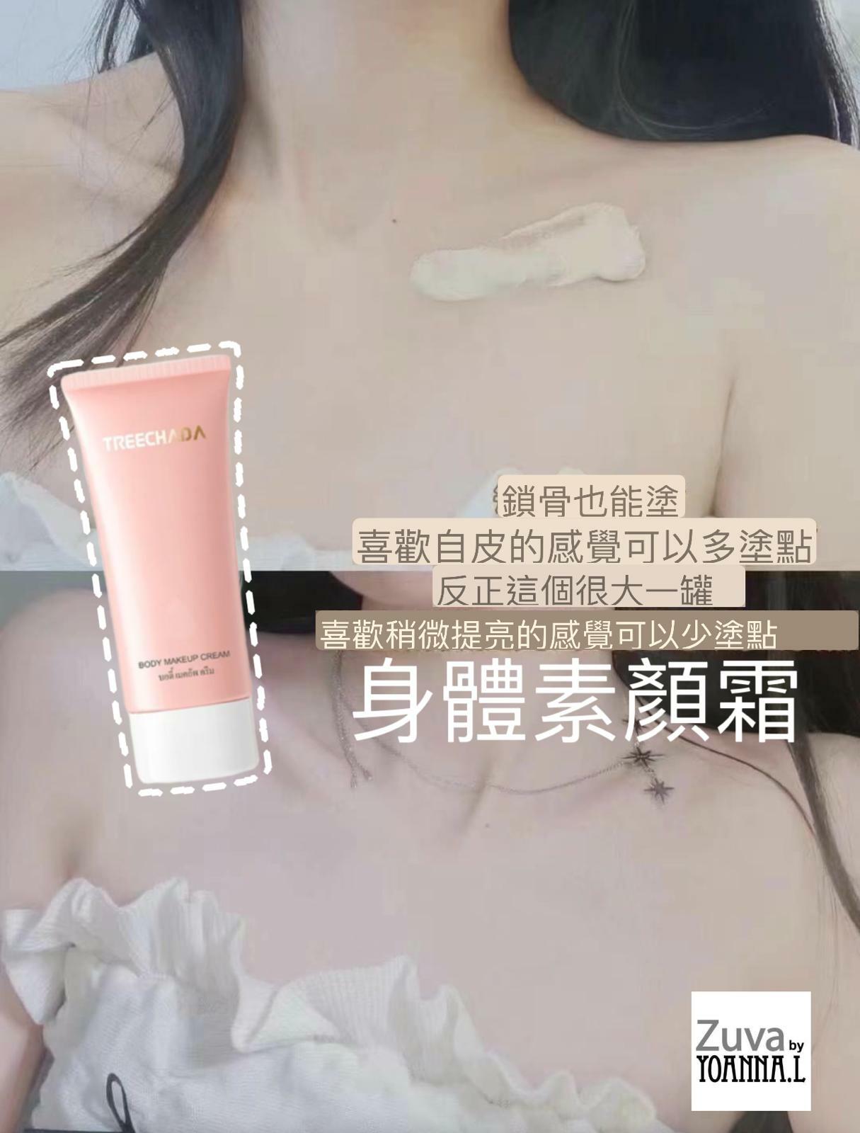 (2 支) 泰國TREECHADA身體素顏霜40G Y799