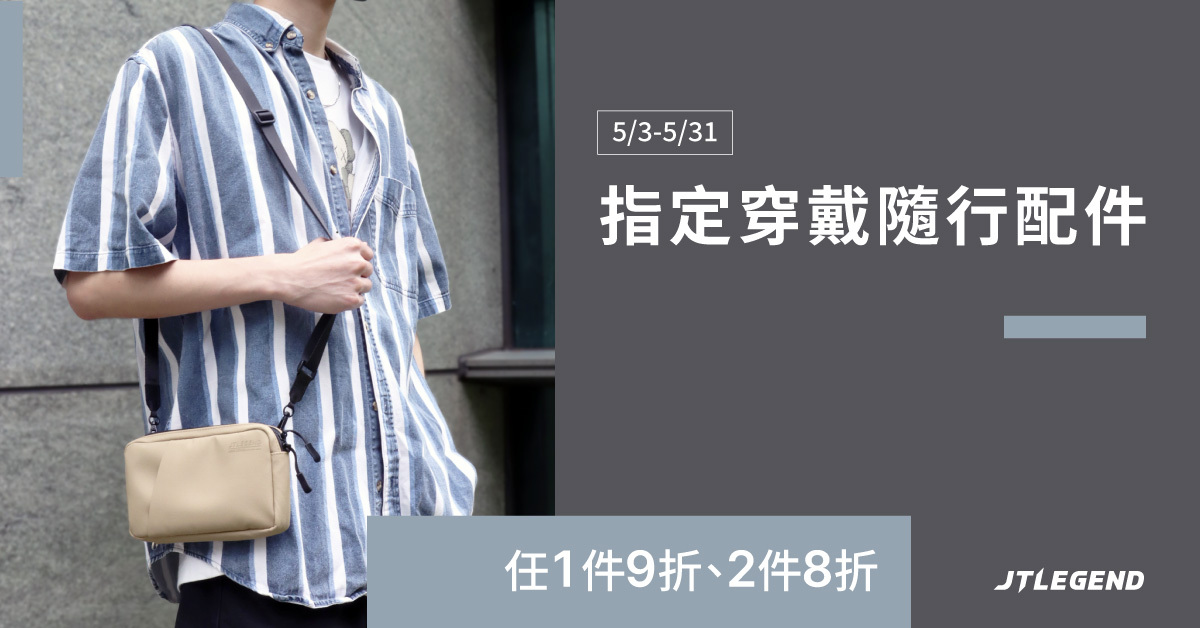 指定穿戴隨行配件單件9折、二件8折