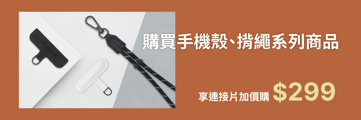 購買手機殼/揹繩系列 享連接片加價購$399