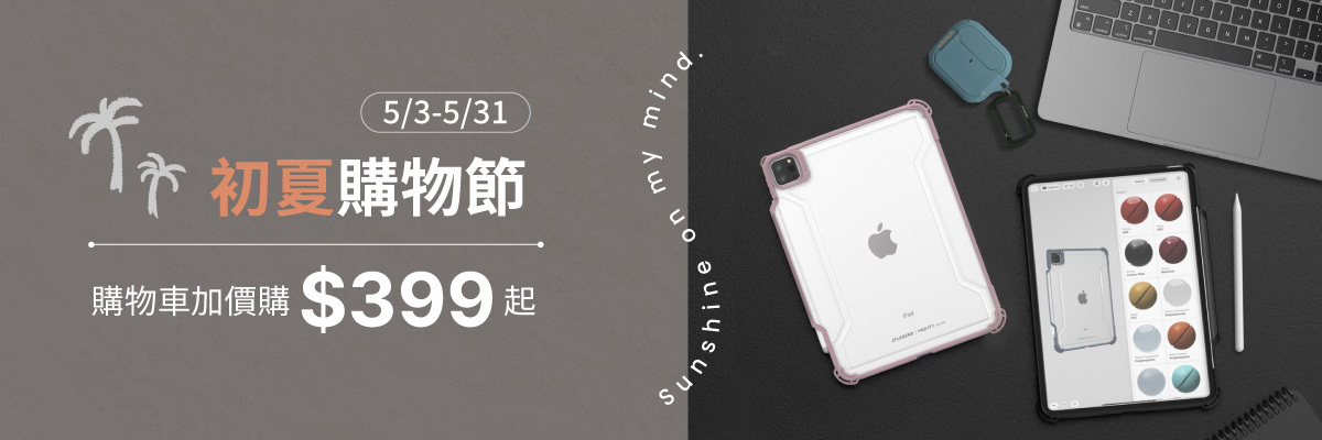 初夏購物節．購物車加價購$399起