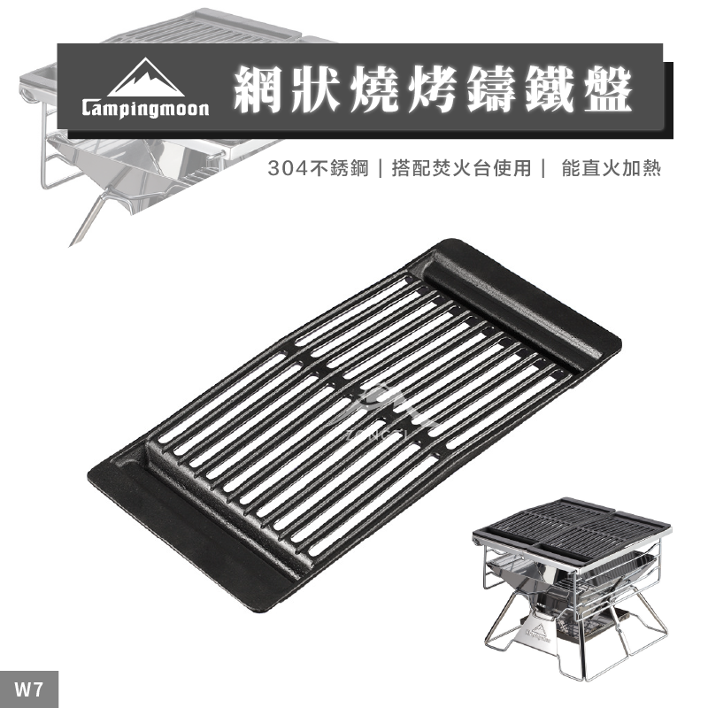 【Campingmoon柯曼】網狀燒烤鑄鐵盤 W7