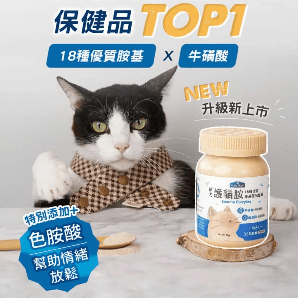 Blue Bay倍力®護貓胺 (18種必須胺基酸) 80g