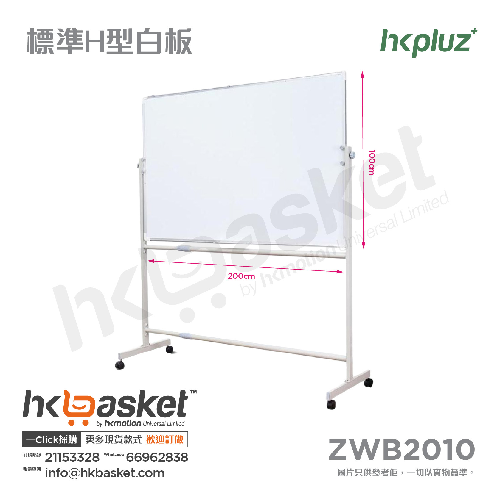 [訂製] HKpluz 標準H型白板 - ZWB2010