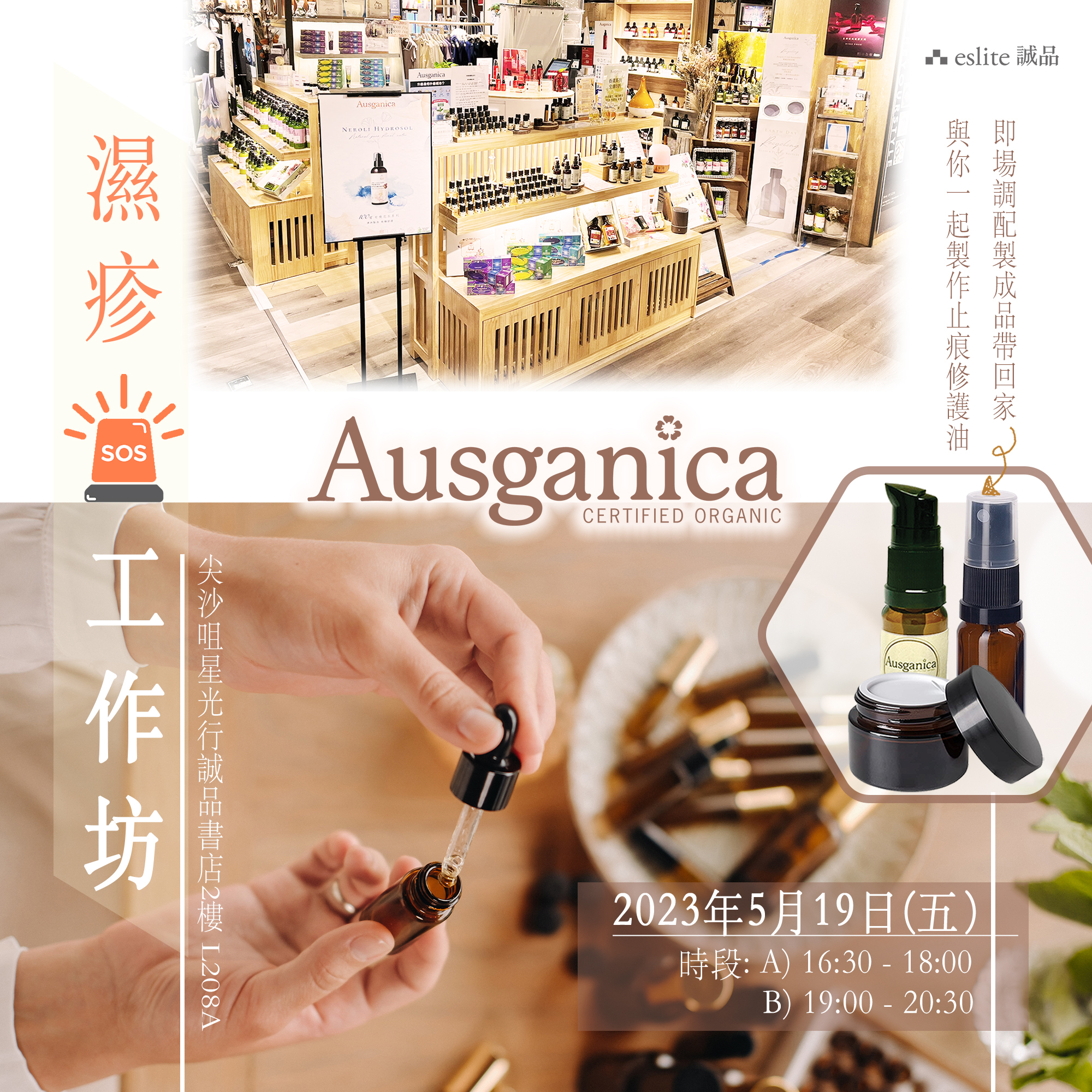 濕疹SOS工作坊～體驗班～