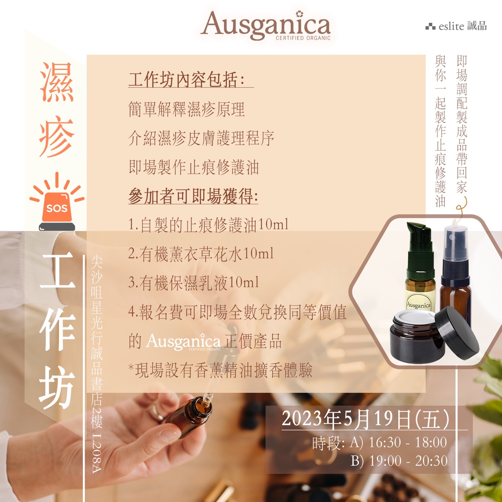 濕疹SOS工作坊～體驗班～