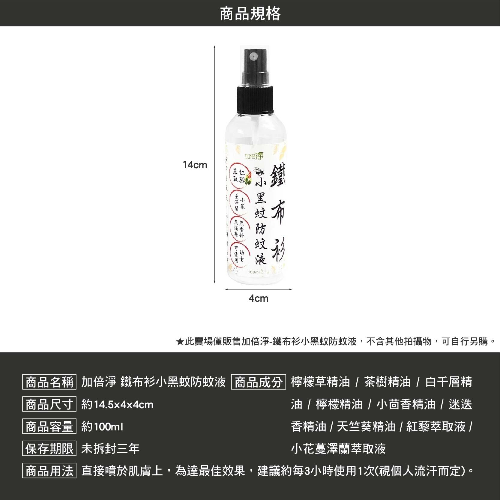 加倍淨 鐵布衫小黑蚊防蚊液