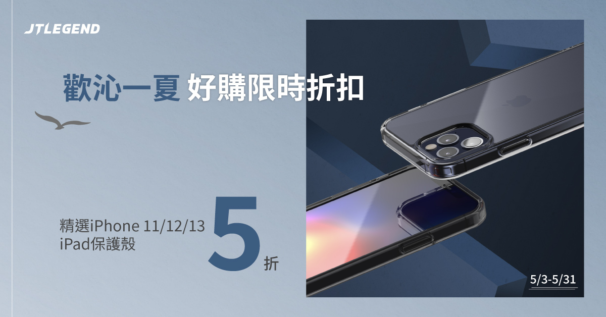 精選iPhone 11/12/13、iPad保護殼5折
