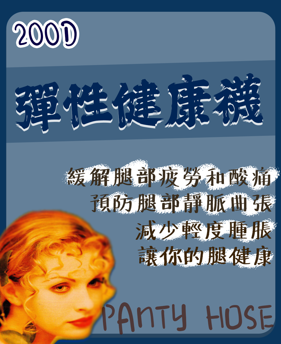 健妮200D SPH200 健康褲襪