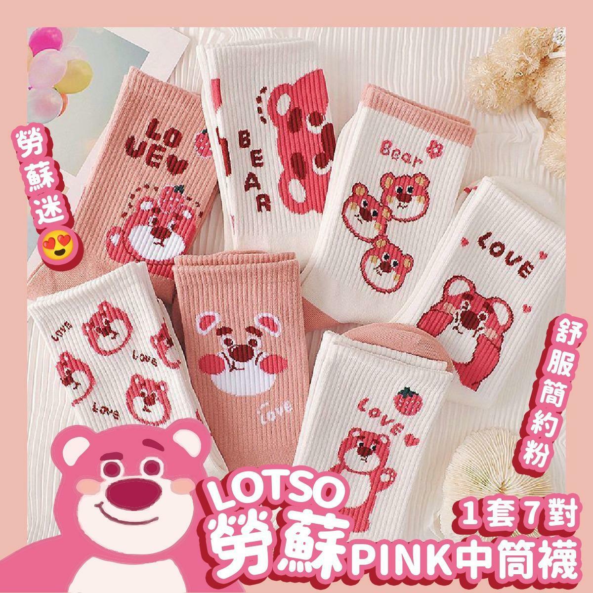 勞蘇PINK中筒襪 1套7對