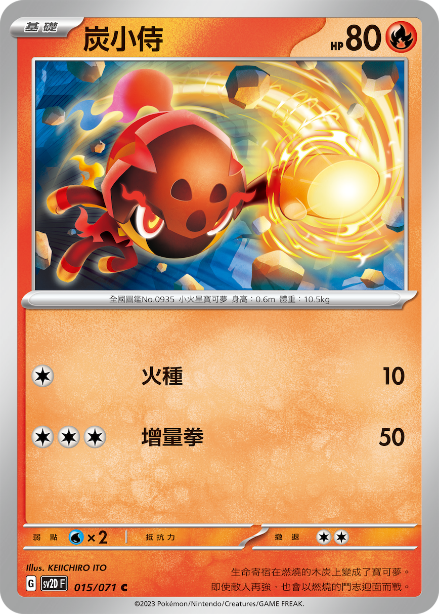 sv2d 碟旋暴擊 015/071 炭小侍 