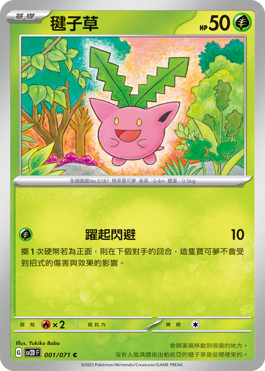 sv2d 碟旋暴擊 001/071 毽子草 