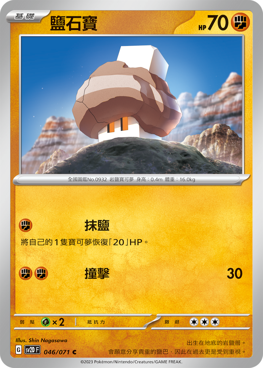 sv2d 碟旋暴擊 046/071 鹽石寶 