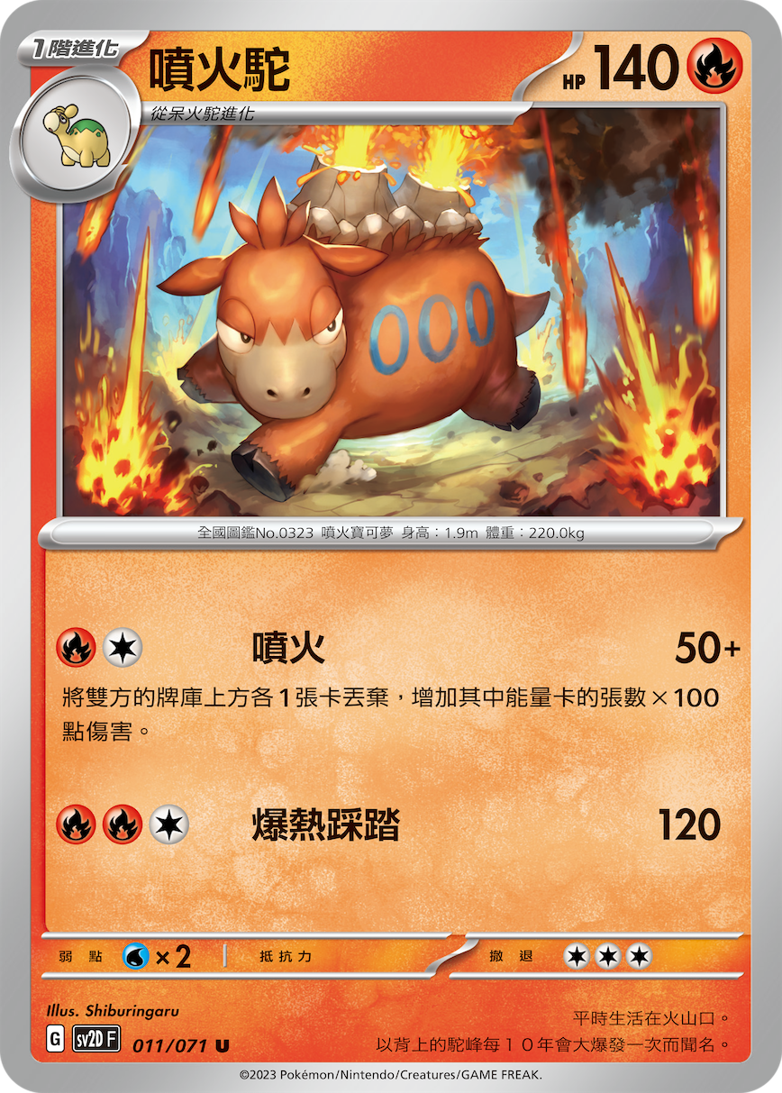 sv2d 碟旋暴擊 011/071 噴火駝 