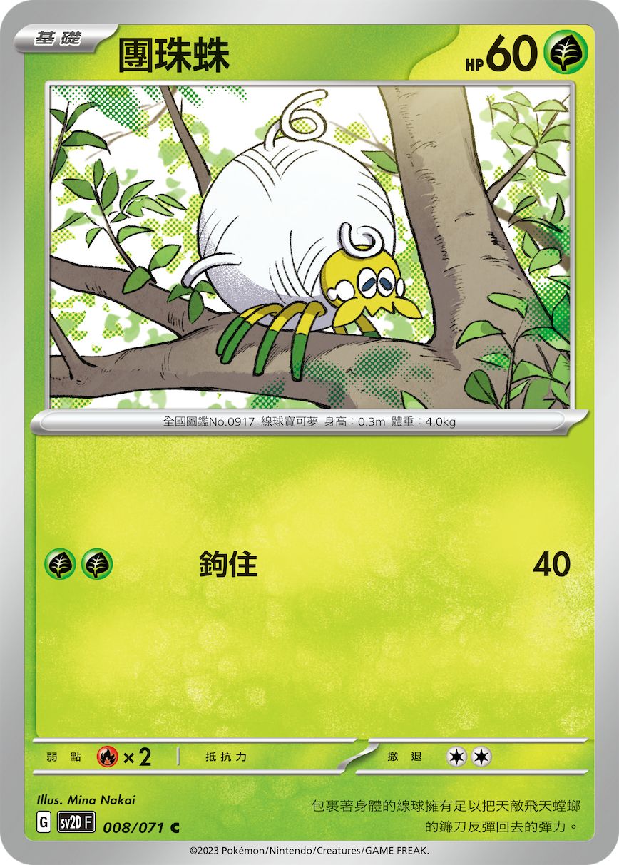 sv2d 碟旋暴擊 008/071 團珠蛛 