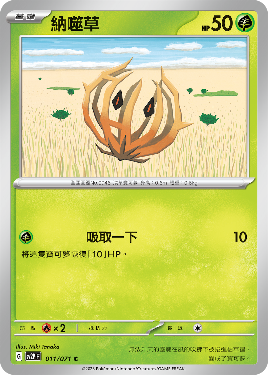 sv2p 冰雪險境 011/071 納噬草 