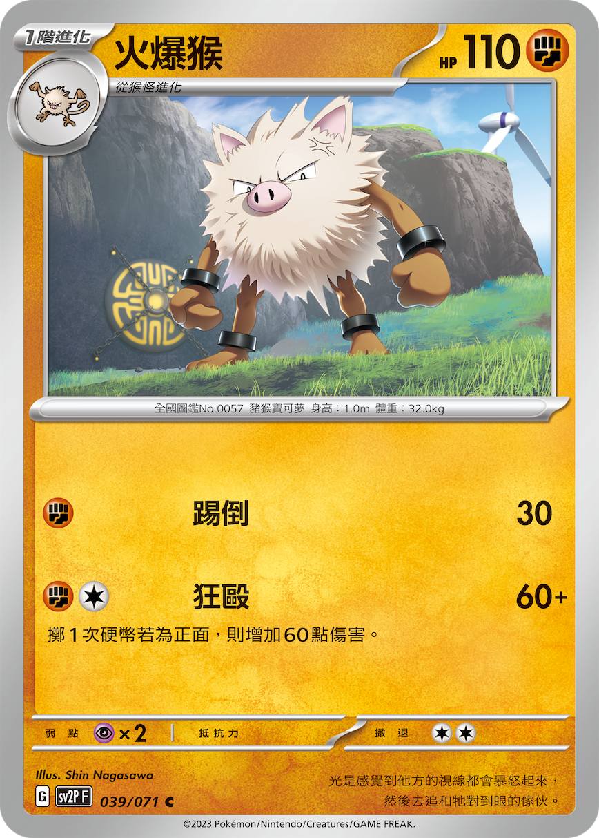 sv2p 冰雪險境 039/071 火爆猴 