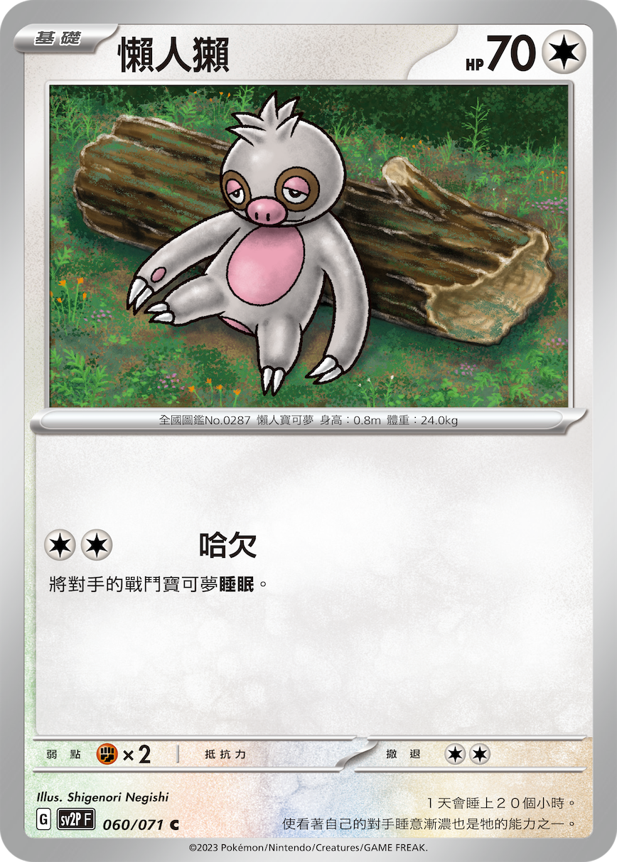 sv2p 冰雪險境 060/071 懶人獺 