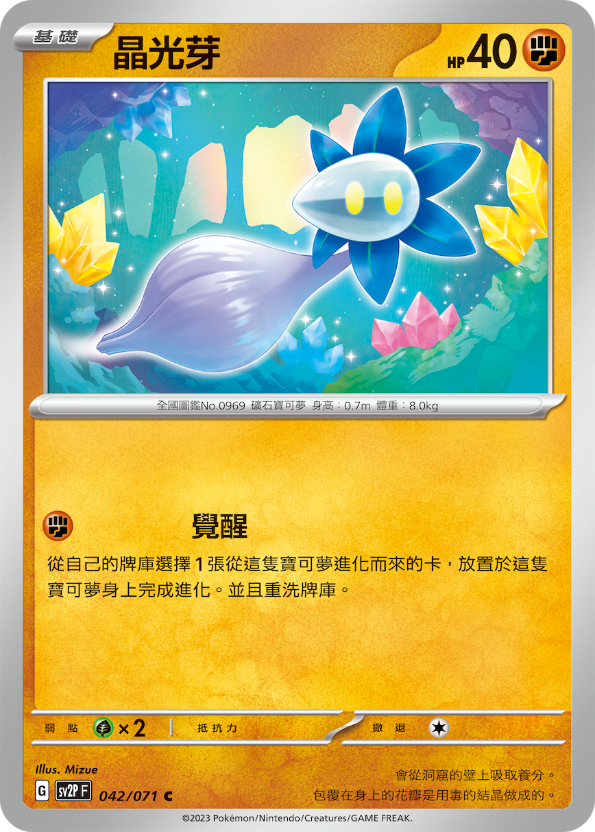 sv2p 冰雪險境 042/071 晶光芽 