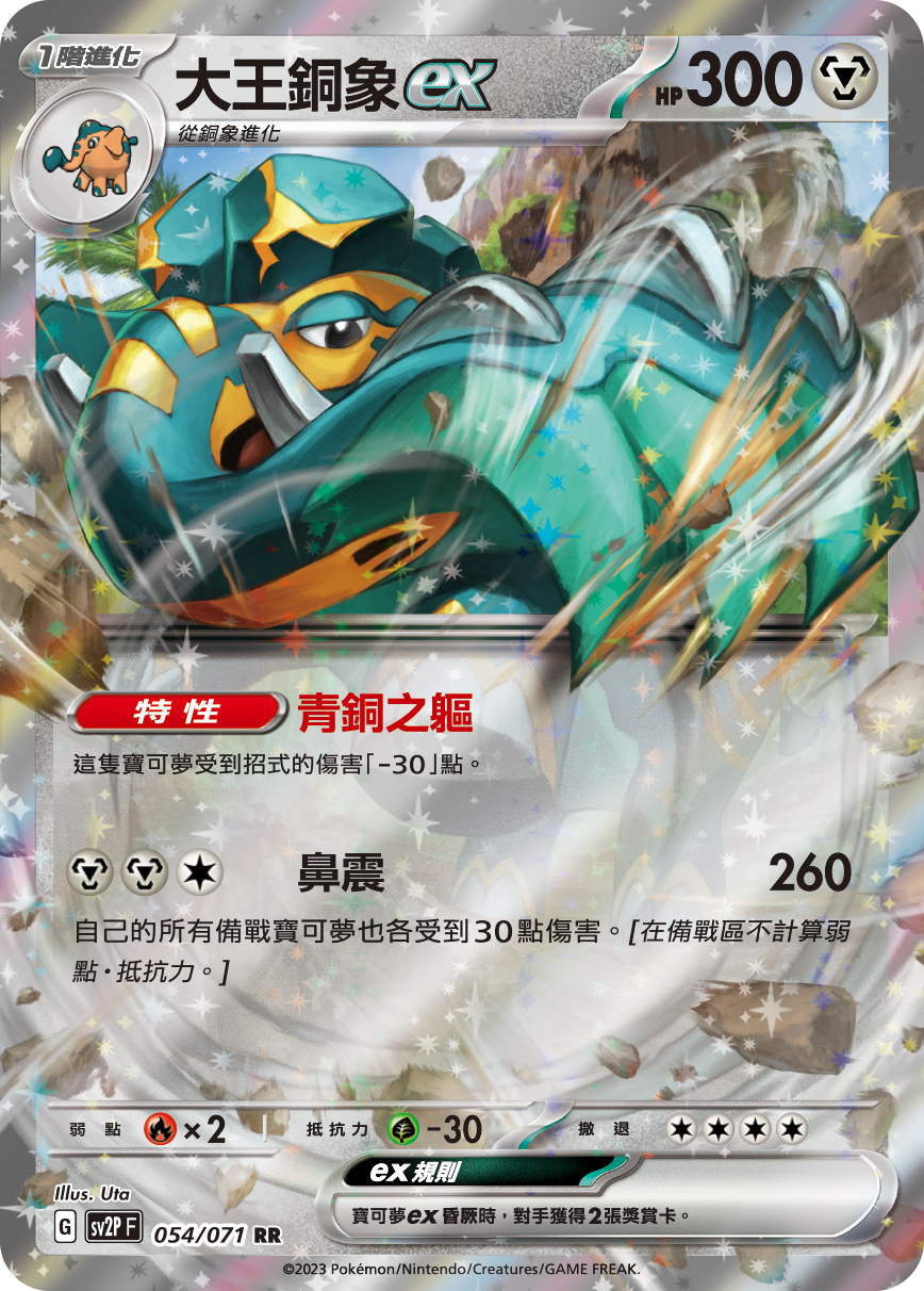sv2p 冰雪險境 054/071 大王銅象ex  RR