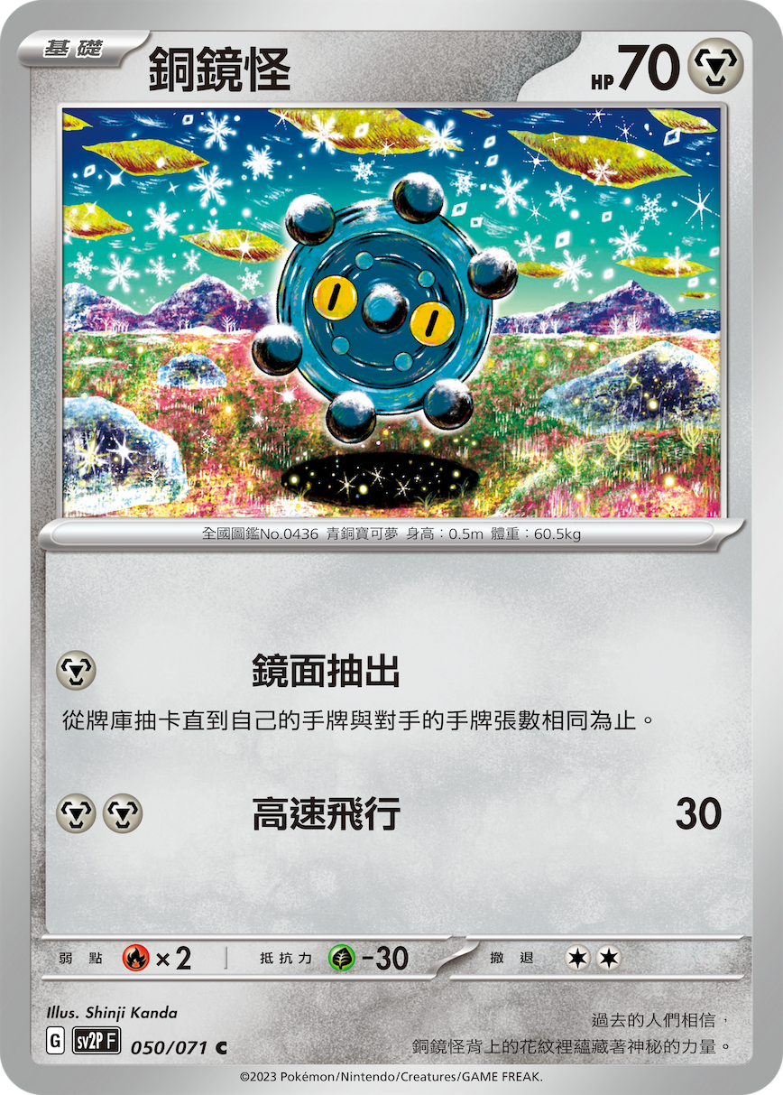 sv2p 冰雪險境 050/071 銅鏡怪  