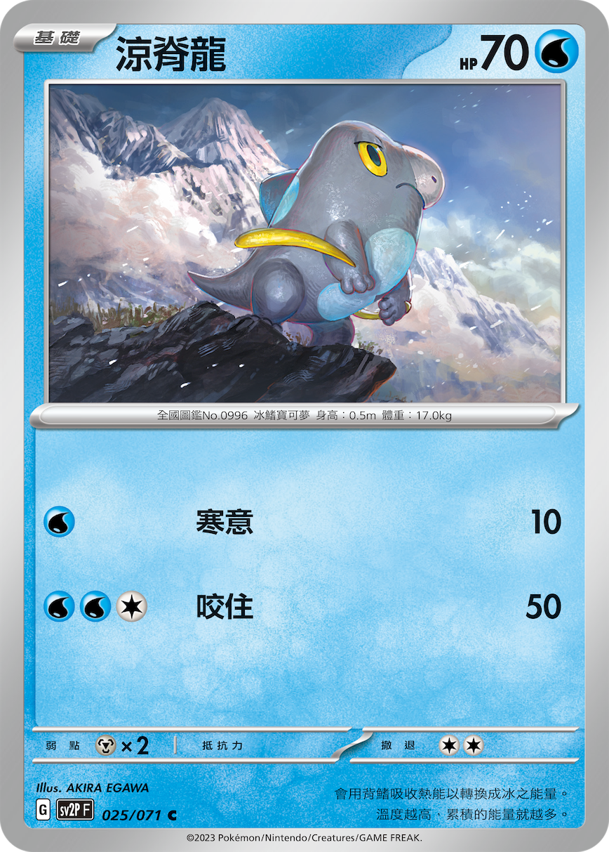 sv2p 冰雪險境 025/071 涼脊龍 