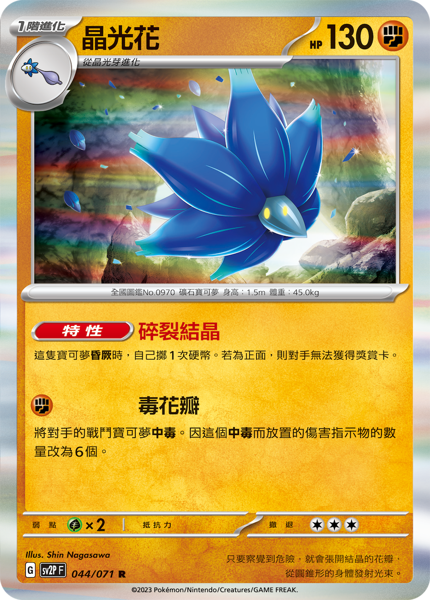 sv2p 冰雪險境 044/071 晶光花  R