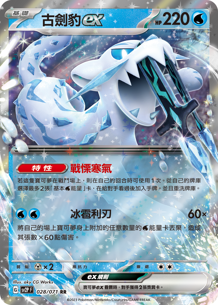 sv2p 冰雪險境 028/071 古劍豹ex  RR