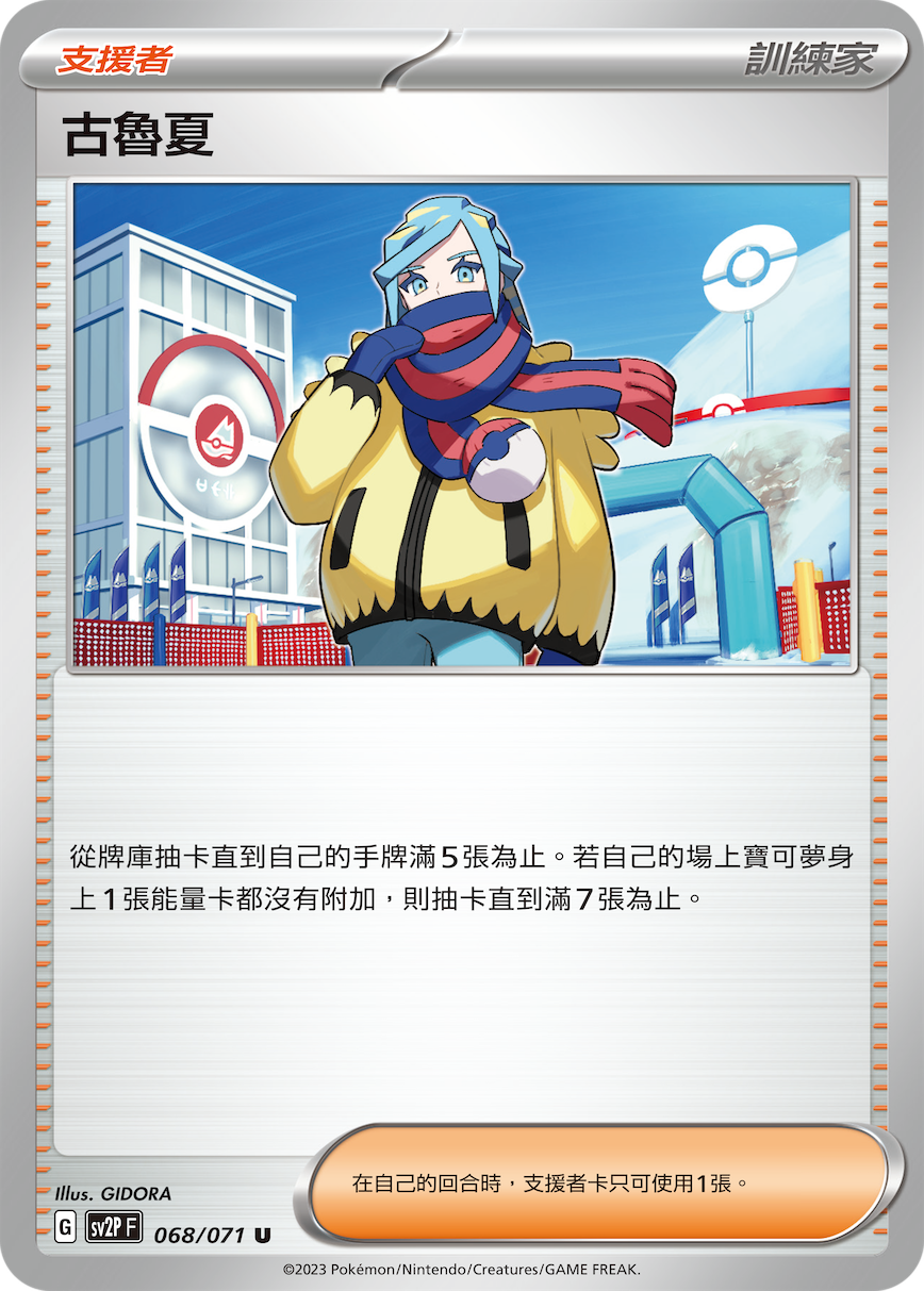 sv2p 冰雪險境 068/071 古魯夏 