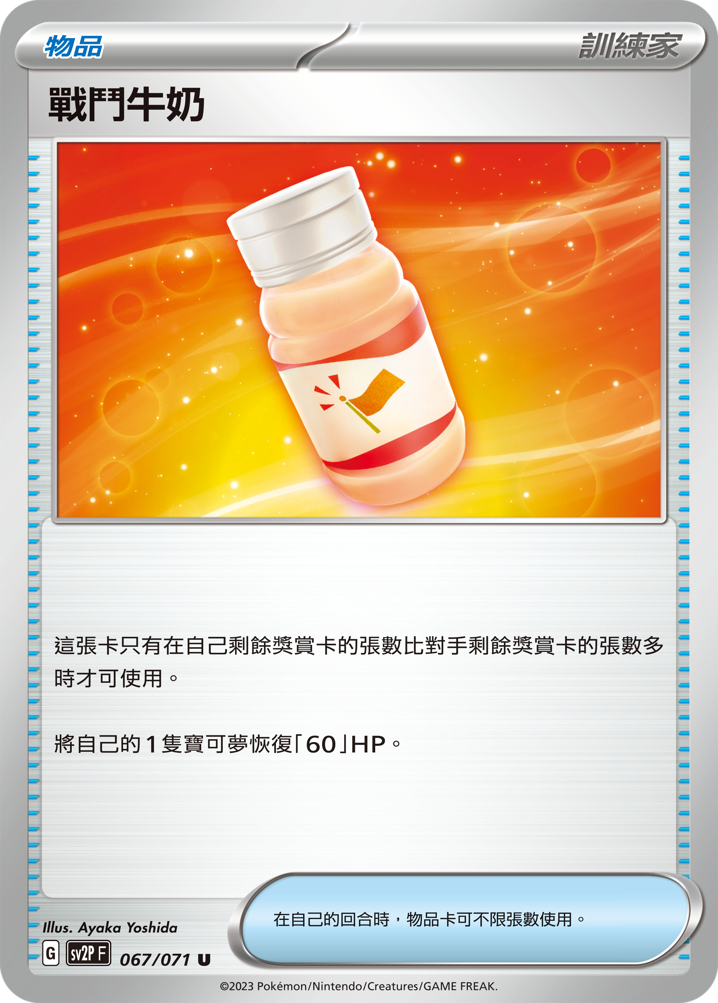sv2p 冰雪險境 067/071 戰鬥牛奶 