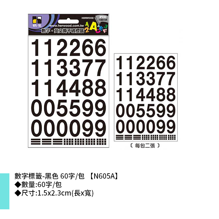 岱門文具 鶴屋 數字標籤-黑色 60字/包 1.5x2.3cm【N605A】
