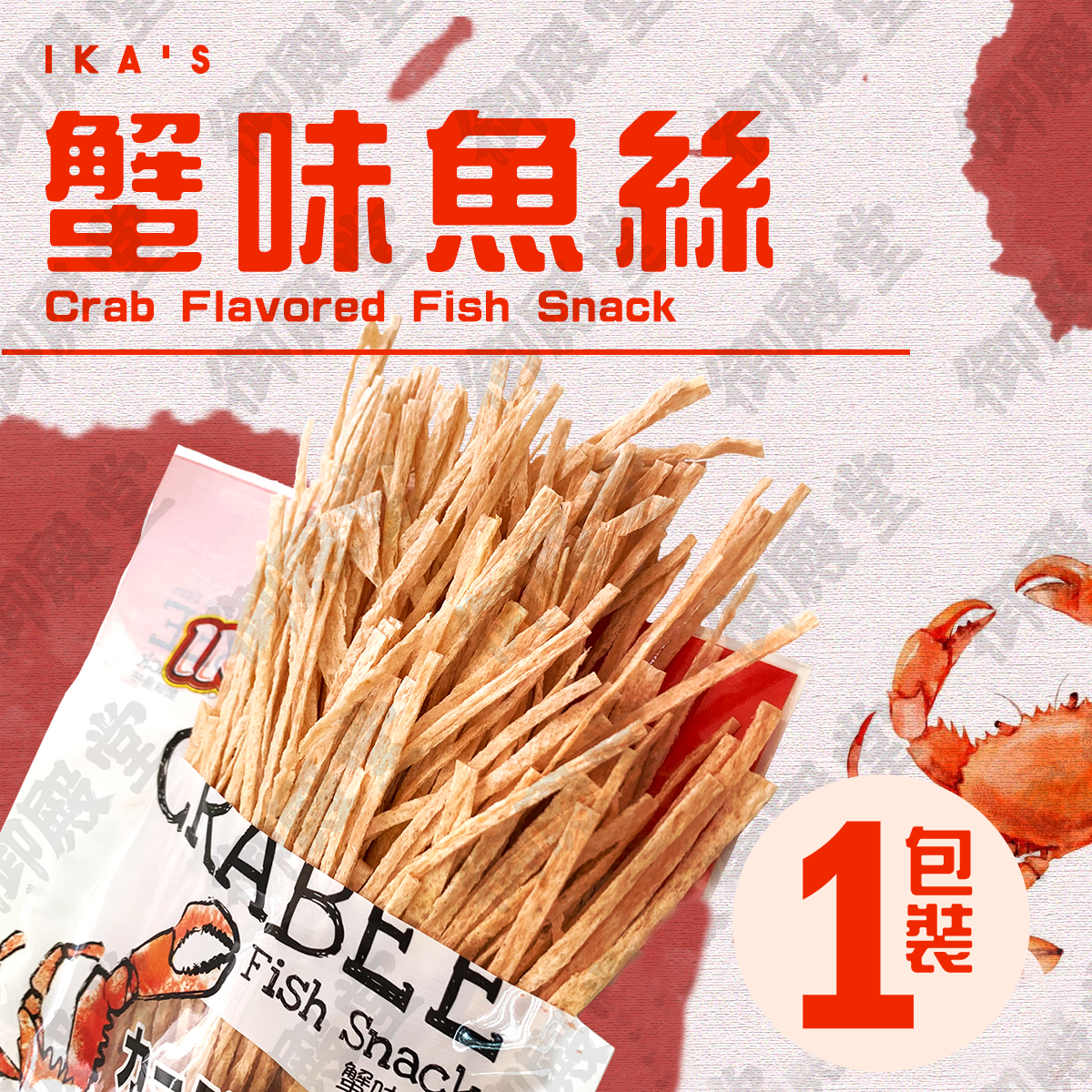IKA’S -【1包裝】蟹味魚絲 (48g)