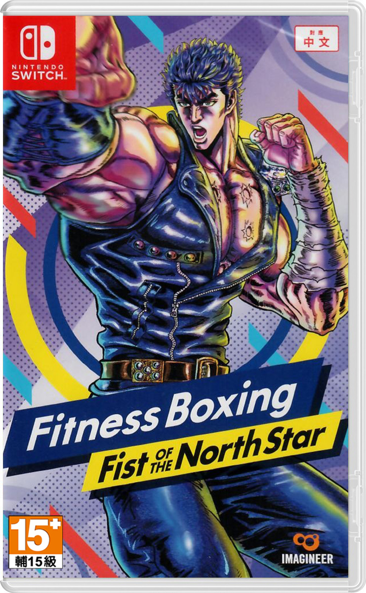 NS 健身拳擊 北斗神拳 ~你已經瘦了~ 中文版