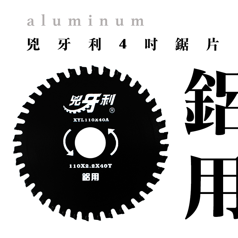 兇牙利 鋁用鋸片 XYL110x40A