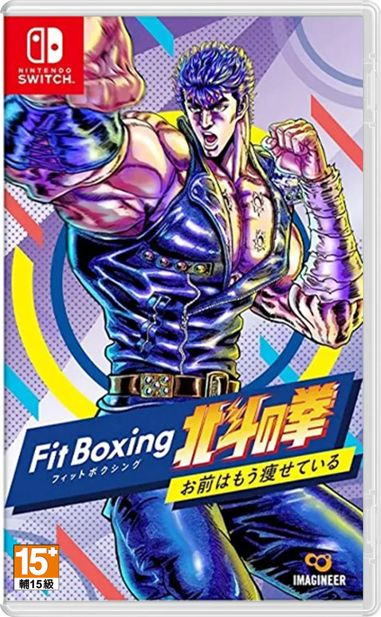 NS 健身拳擊 北斗神拳 ~你已經瘦了~ 日文版