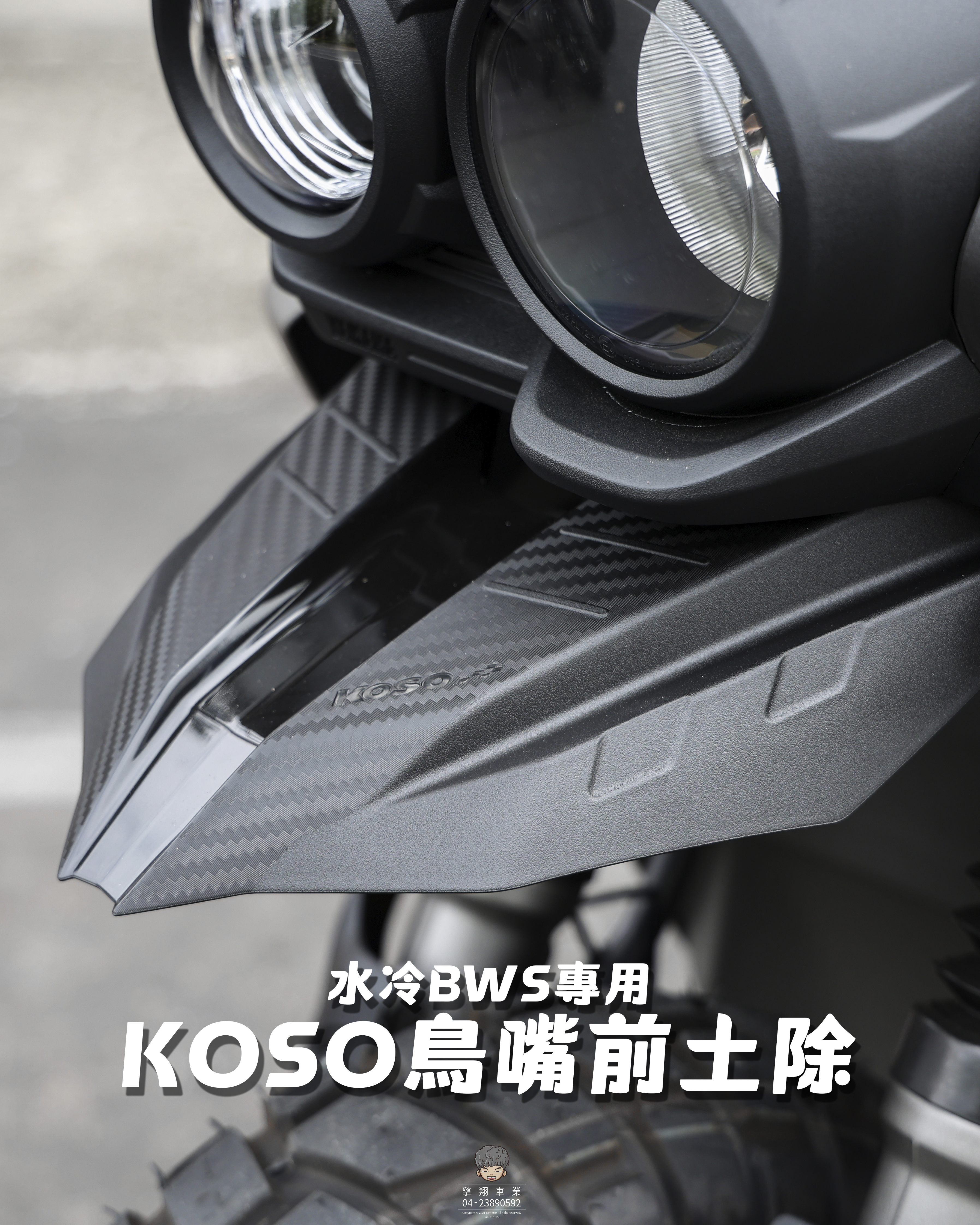 【KOSO鳥嘴前土除】