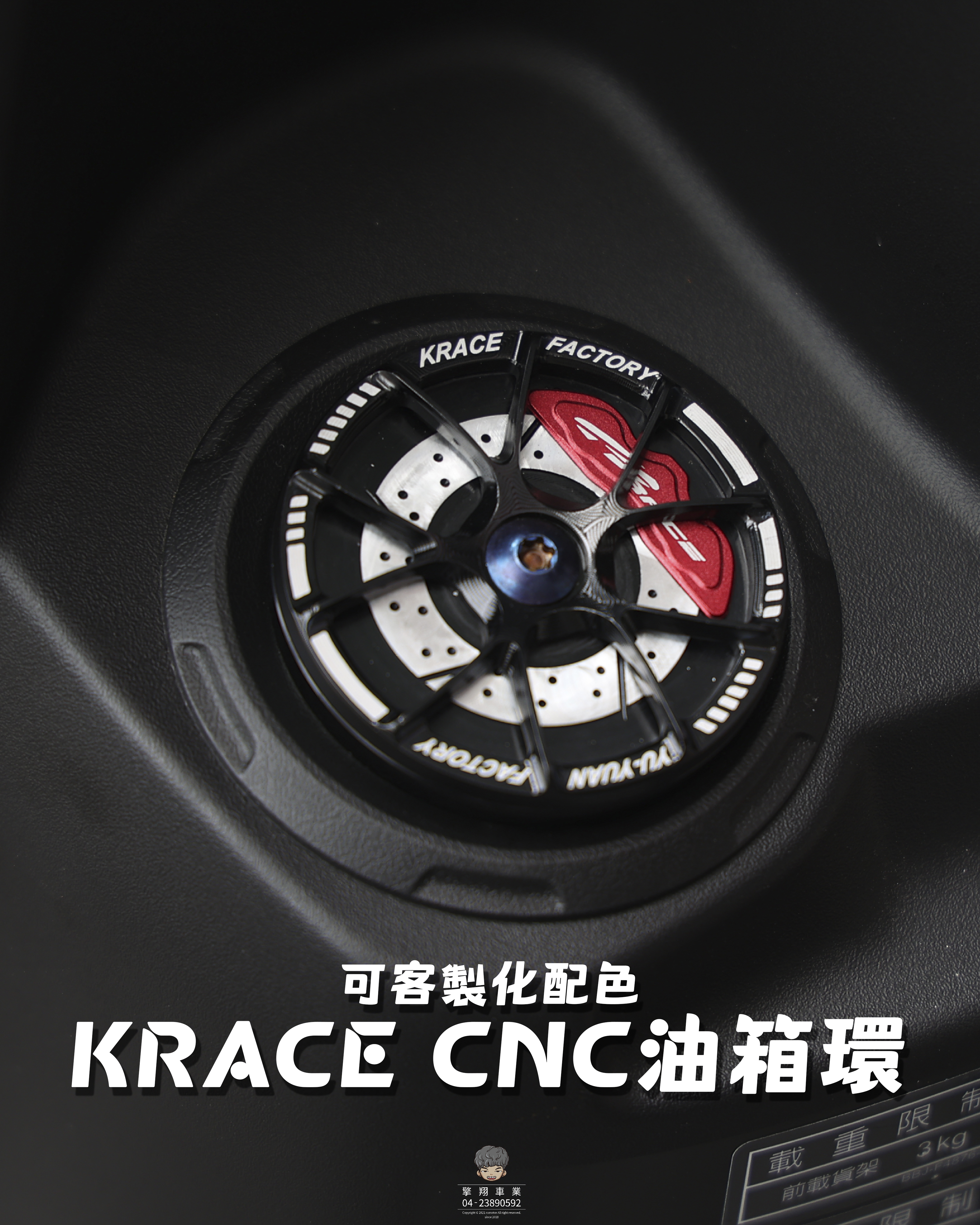 【KRACE CNC油箱環】