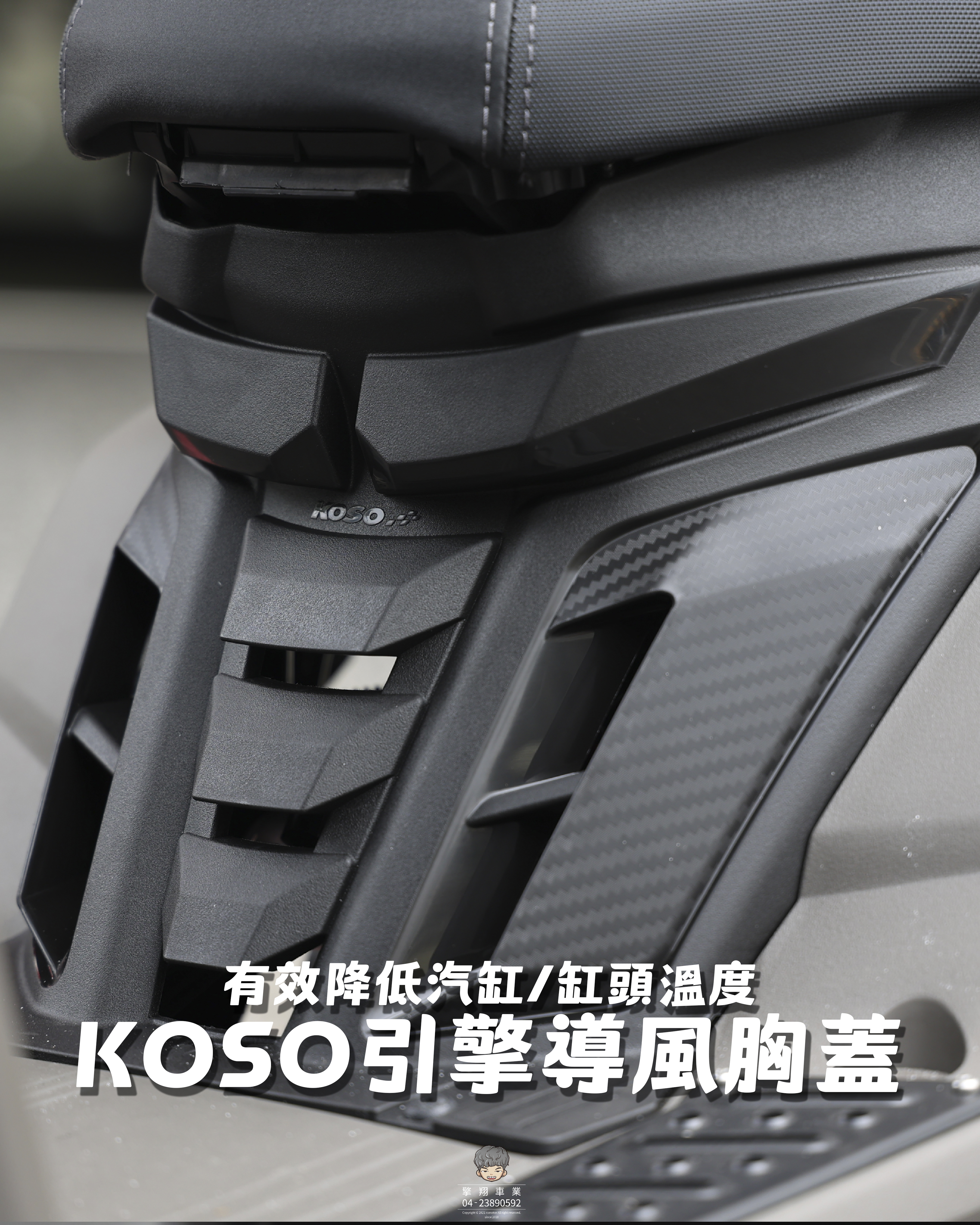 【Koso引擎導風胸蓋】