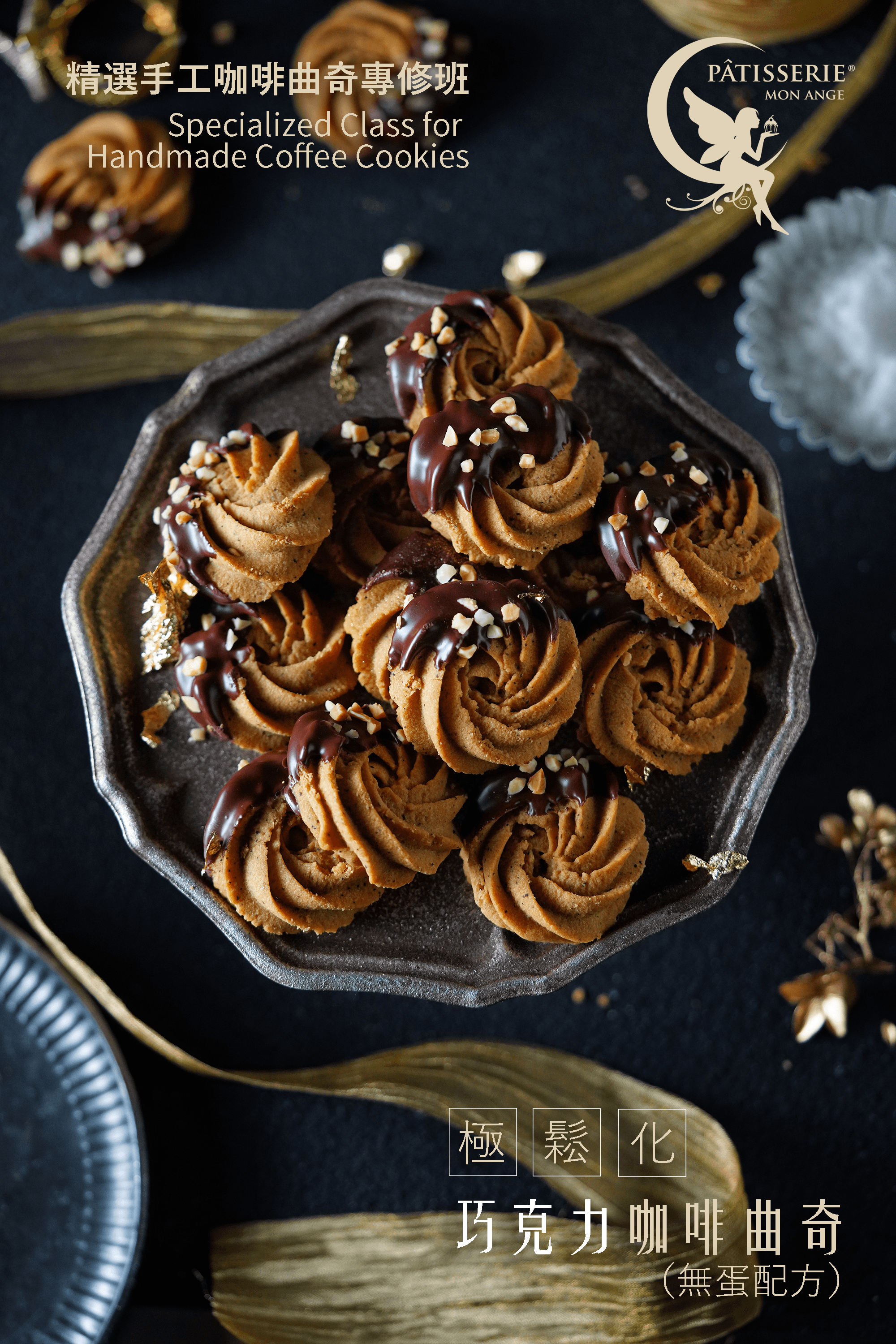 朱Sir皇牌課程 - 精選手工咖啡曲奇專修班 (26年重開)