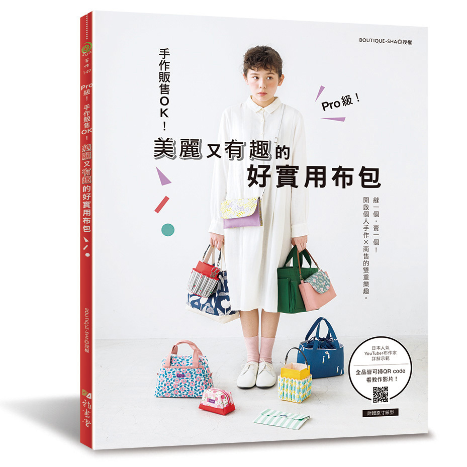 Pro 級！手作販售 OK！美麗又有趣的好實用布包