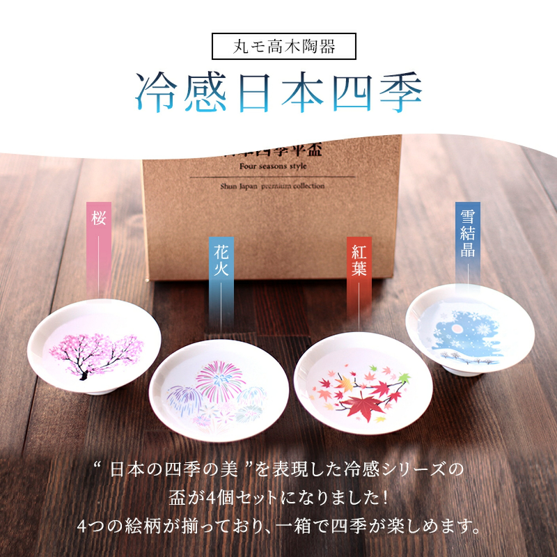 丸モ高木陶器 日本四季平盃 冷感變色陶瓷清酒杯禮盒(4個入)