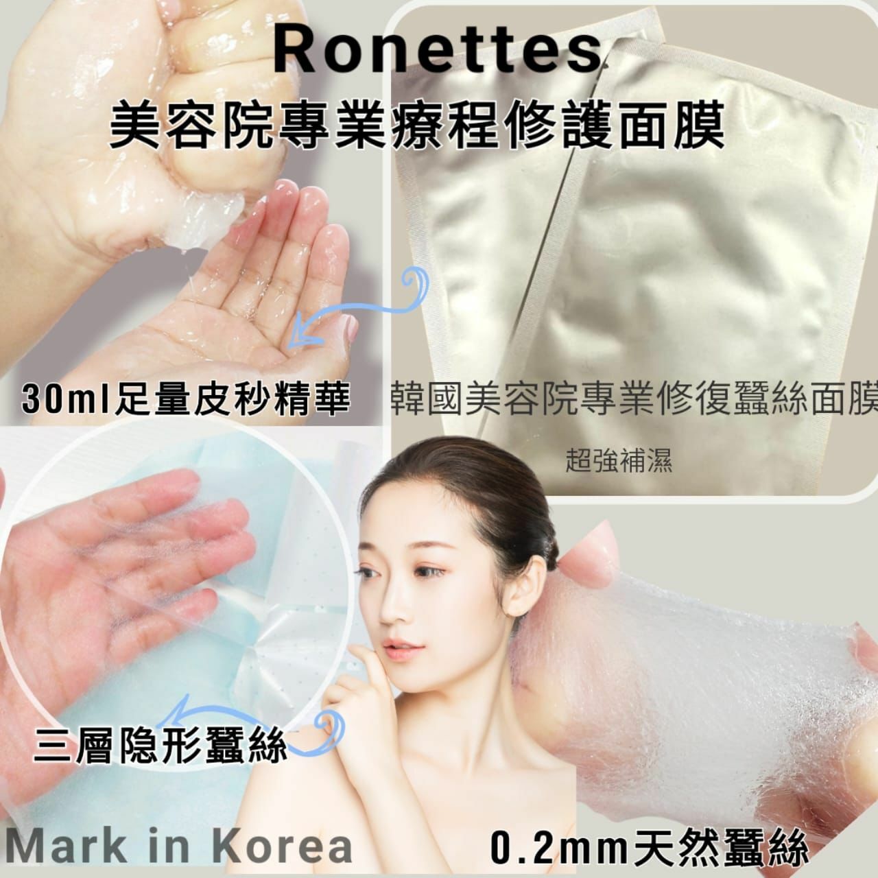 韓國製造銀膜Ronettes時光逆轉皮秒蠶絲面膜30ml