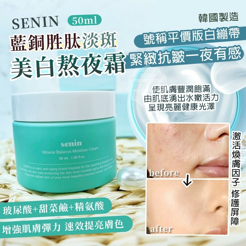 韓國製造senin藍銅胜肽淡斑美白熬夜霜50ml