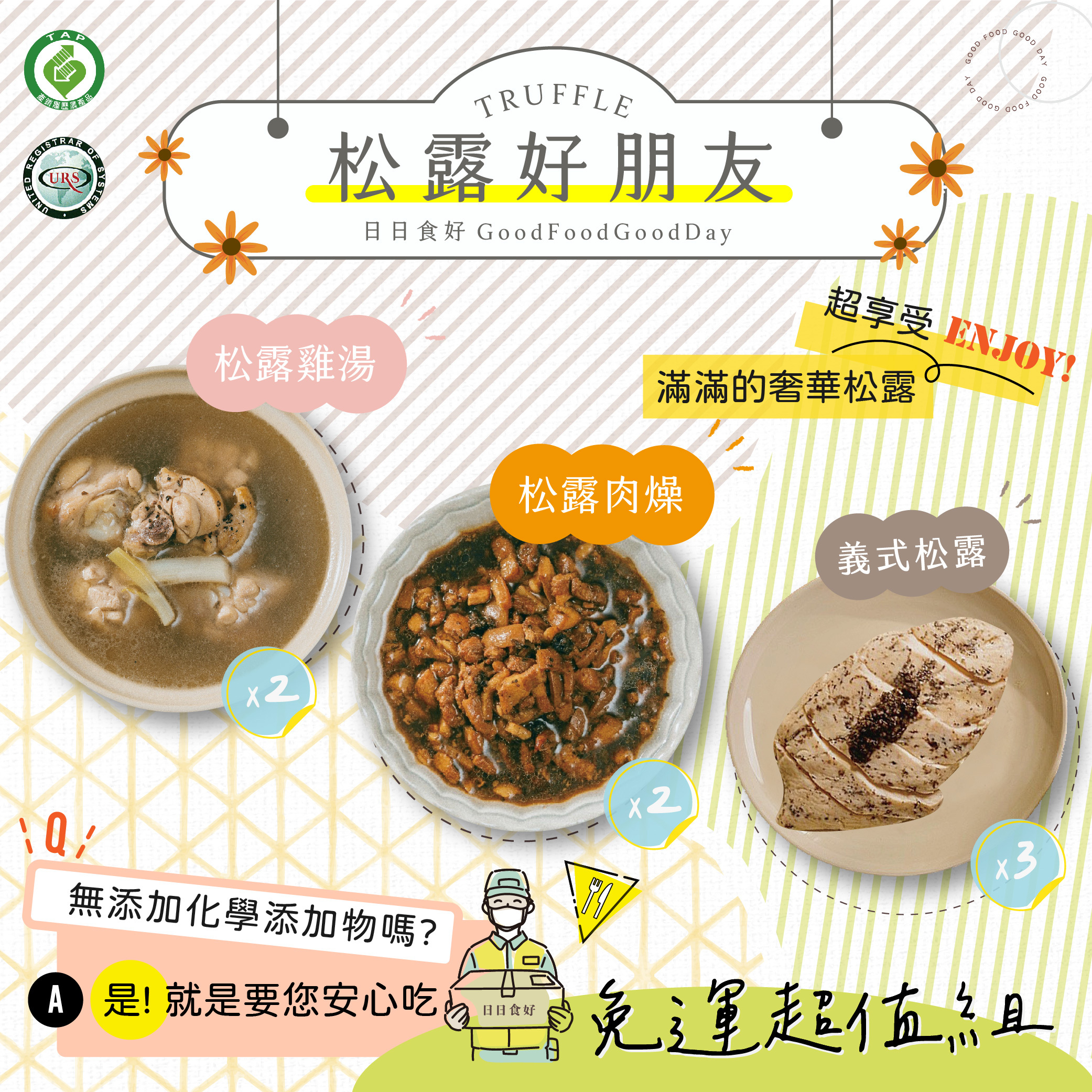 【松露好朋友】真的是松露系列-官網獨家免運組