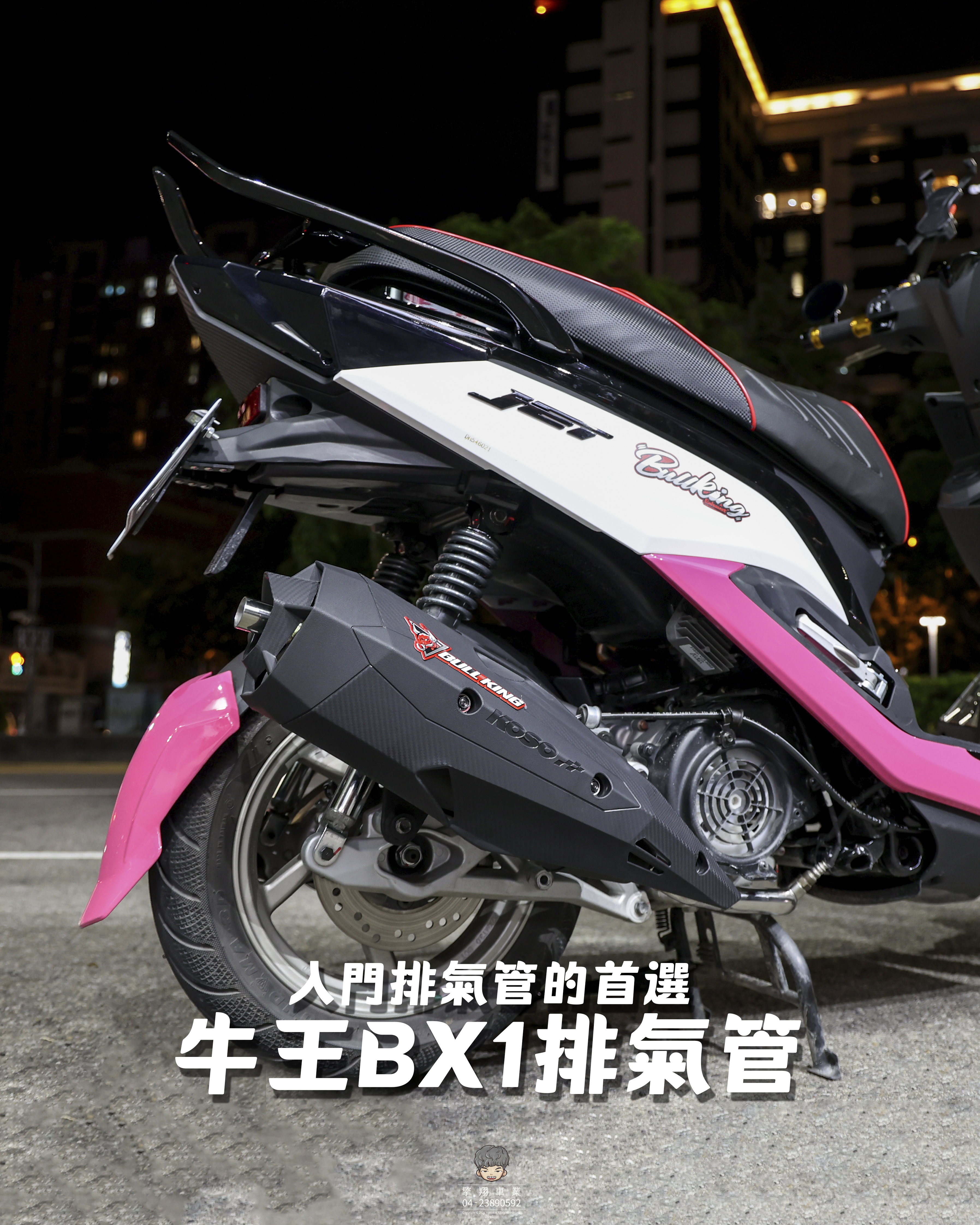 【牛王BX1黑鐵排氣管】