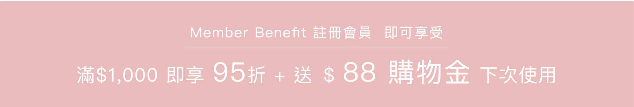註冊會員可享滿＄1000有95折加＄88購物金