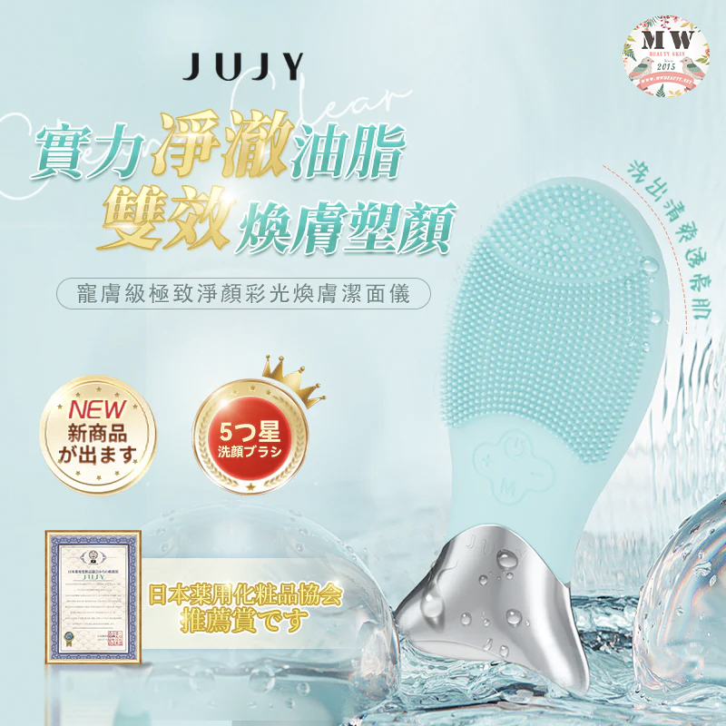 日本JUJY|寵膚級極致淨顏彩光煥膚潔面儀| 原裝行貨一年保養