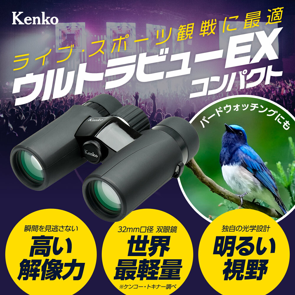 Kenko ultraVIEW EX Compact 8x32 輕巧型雙筒望遠鏡-鴻宇光學