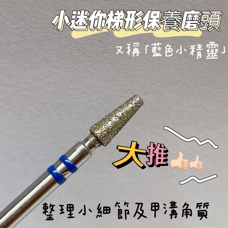 美展優惠🌼【磨頭】藍色小精靈保養磨頭