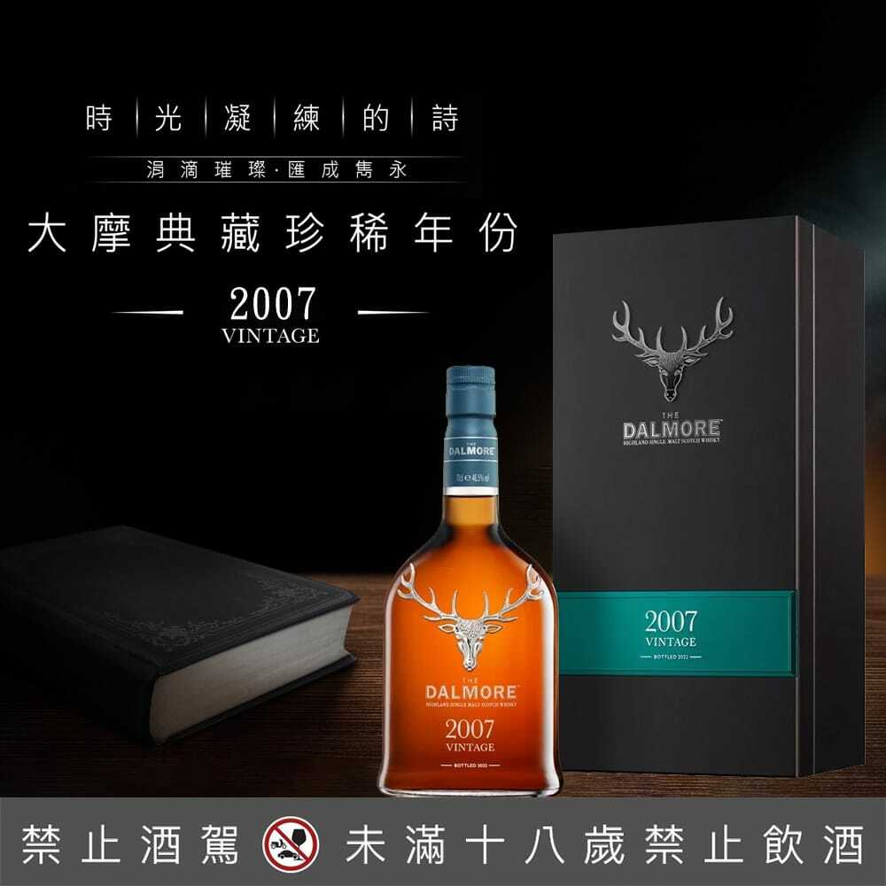 大摩典藏珍稀年份系列 Vintage 2007