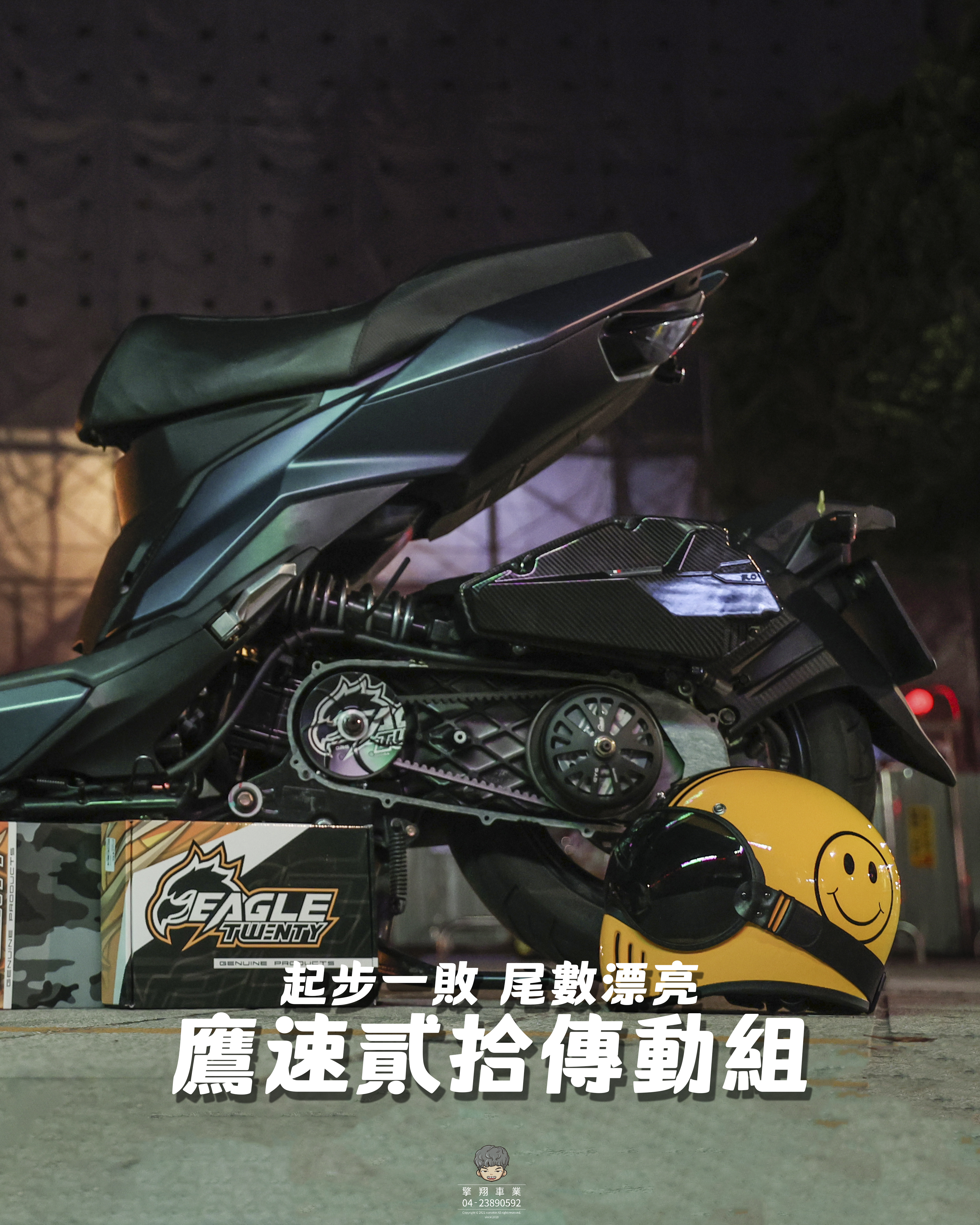 【鷹速貳拾老鷹傳動組】